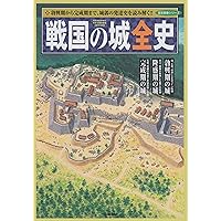 戦国の堅城: 築城から読み解く戦略と戦術 (歴史群像シリーズ) |本